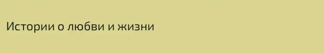 Истории о любви и жизни